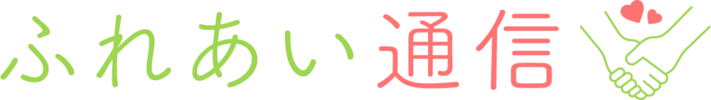 ふれあい通信